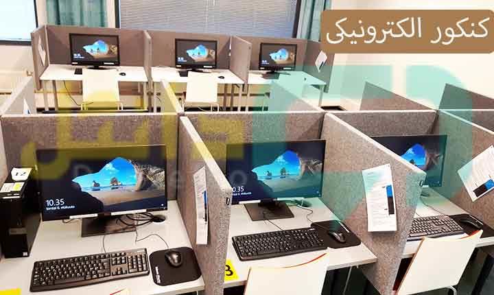 آیا کنکور الکترونیکی برگزار می شود؟