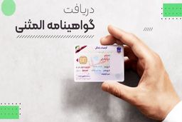 راهنمای دریافت گواهینامه المثنی در صورت مفقودی