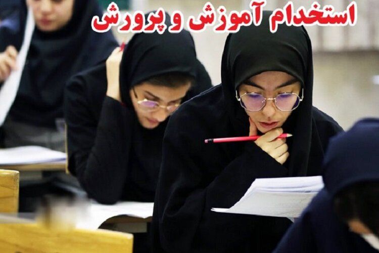 تمدید ثبتنام در آزمون استخدامی آموزشوپرورش