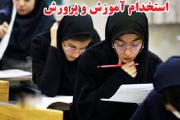 تمدید ثبت‌نام در آزمون استخدامی آموزش‌وپرورش