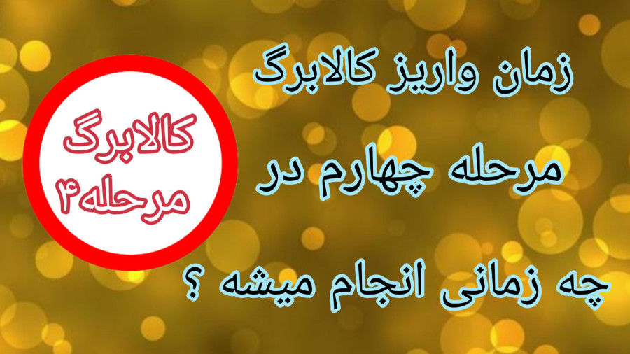 اطلاعیه مهم برای مشمولان کالابرگ / زمان واریز مرحله چهارم کالابرگ مشخص شد