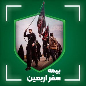 بهترین بیمه اربعین ۱۴۰۴