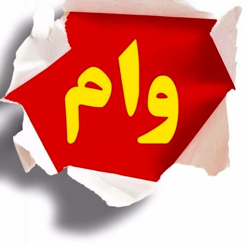 روستاییان کدام وامها را بگیرند؟ +مبلغ و نحوه ثبت نام