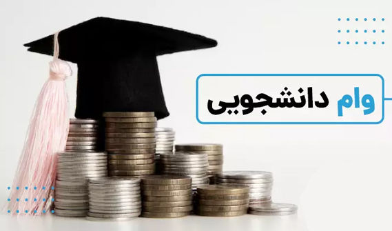 سقف کدام وام دانشجویی دو برابر شده است؟ + زمان و شیوه ثبتنام این تسهیلات