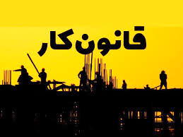 چه افراد و مشاغلی مشمول قانون کار نیستند؟
