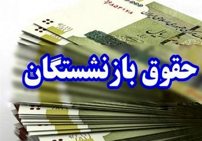 سازمان تامین اجتماعی اطلاعیه داد /خبر فوری از حقوق تیر ماه بازنشستگان