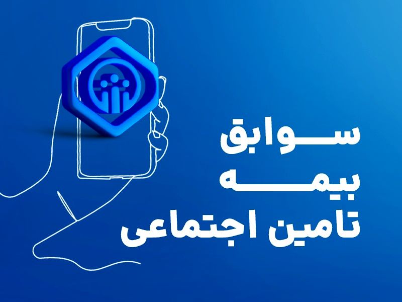 بیمه شدگان «پارهوقت» چگونه میتوانند «سوابق بیمهای» خود را خریداری و کامل کنند؟