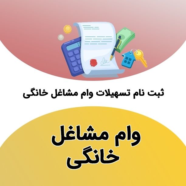 وام مشاغل خانگی به چه شغل‌هایی تعلق می‌گیرد؟ / شرایط و نحوه دریافت +جدول مراحل