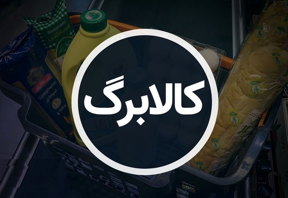 مبلغ اعتباری و کالا‌های مشمول در مرحله سوم کالابرگ الکترونیکی اعلام شد/جزییات اعتباری مرحله سوم