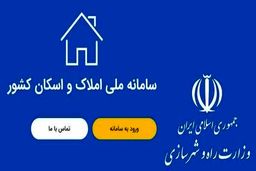 سامانه املاک و اسکان + نکات حیاتی برای مالکان و مستأجران