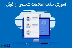 چگونه اطلاعات شخصی را از نتایج جستجوی گوگل حذف کنیم؟