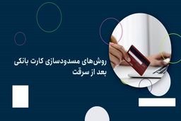 روش‌های مسدودسازی کارت بانکی  بعد از سرقت و مفقودی