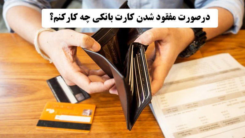بعد از گم شدن کارت بانکی چه کاری انجام دهیم؟