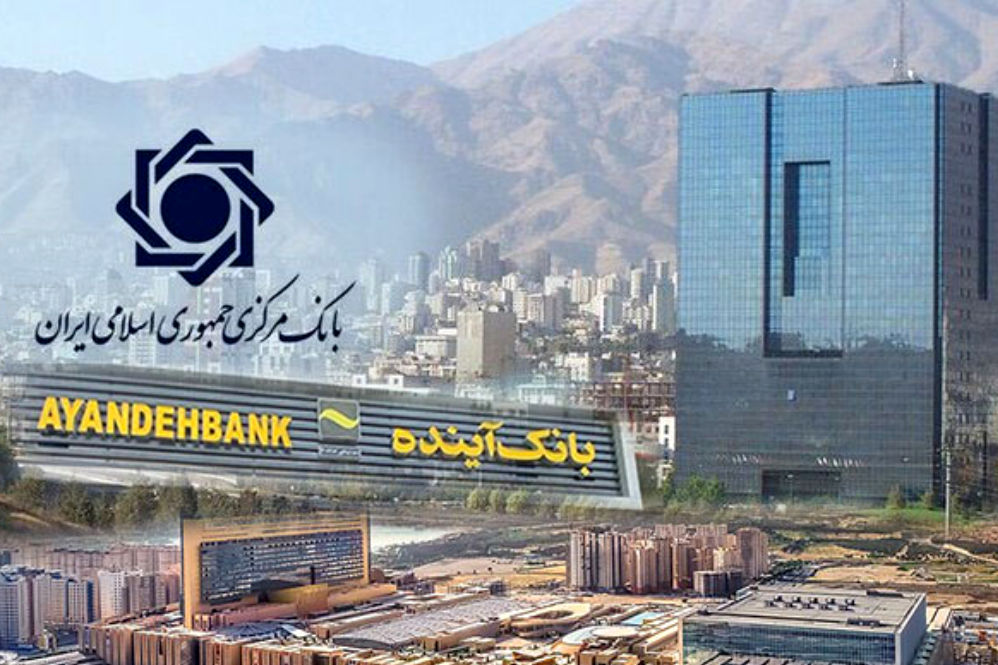 اطلاعیه بانک مرکزی درباره بانک‌ آینده 