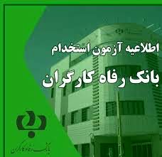 بانک رفاه استخدام می کند + جزئیات