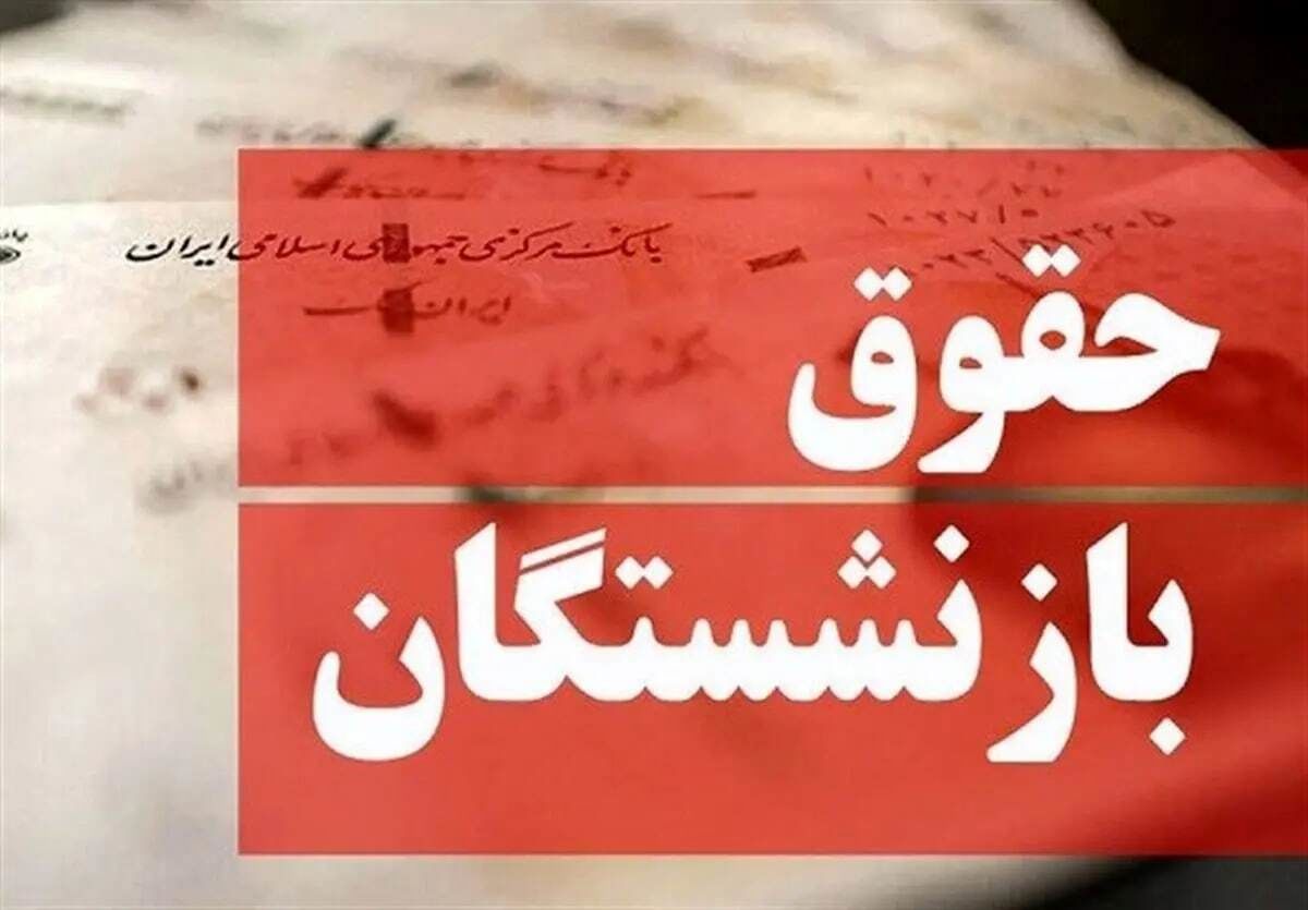 زمان  واریز مابه‌التفاوت حقوق بازنشستگان مشخص شد