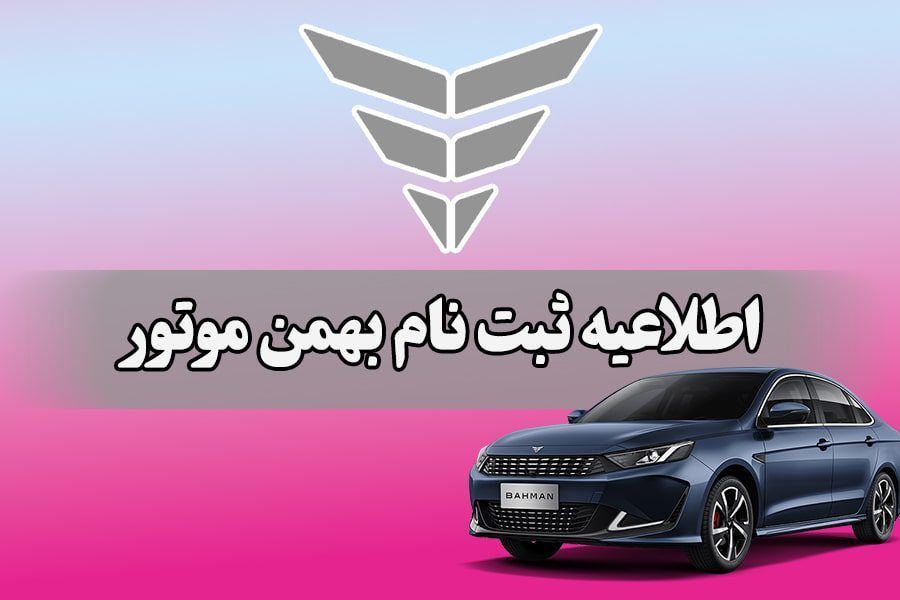 طرح فروش محصولات بهمن موتور تیر ماه 1404