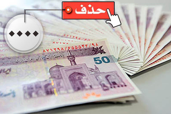چه زمانی ۴ صفر از پول ملی حذف می شود؟