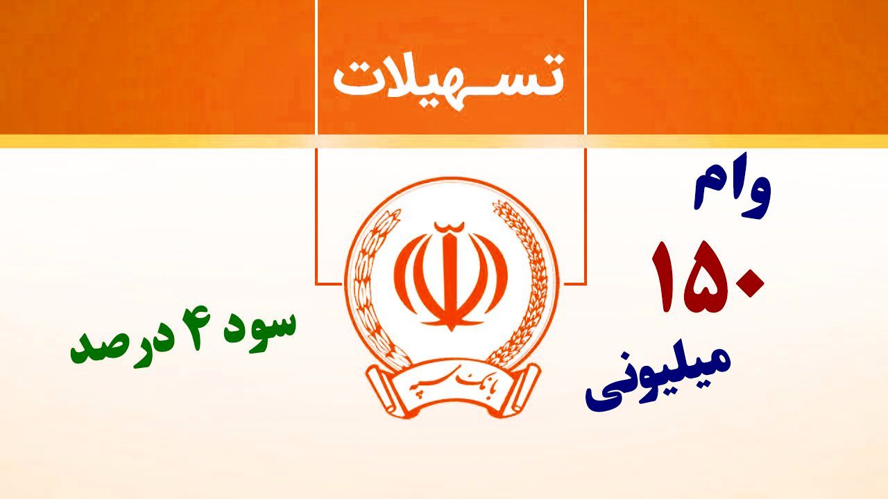  سود دلالان از وام ۱۵۰ میلیون تومانی اشتغال !