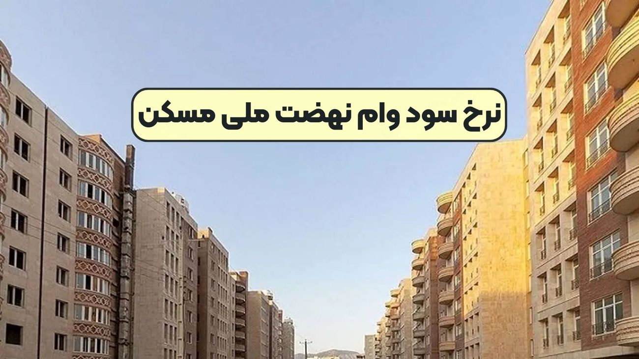 نرخ سود وام نهضت ملی مسکن کم میشود؟