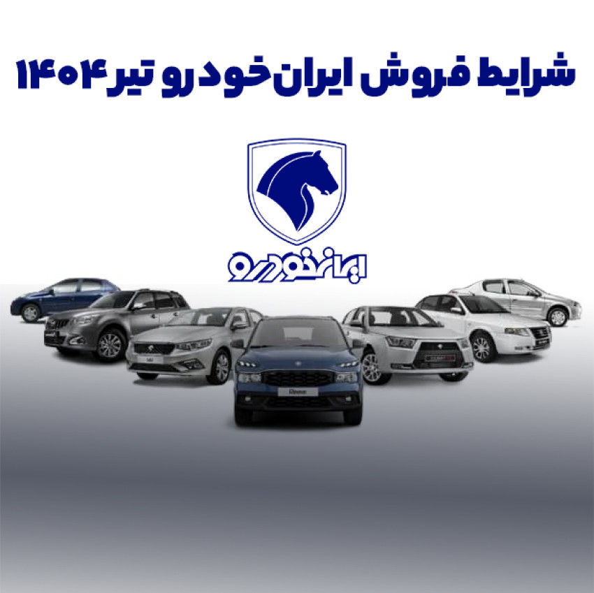 فروش ایران خودرو در تیر ۱۴۰۴ تا چه زمانی ادامه دارد؟ +اینفوگرافی فروش محصولات و قیمت