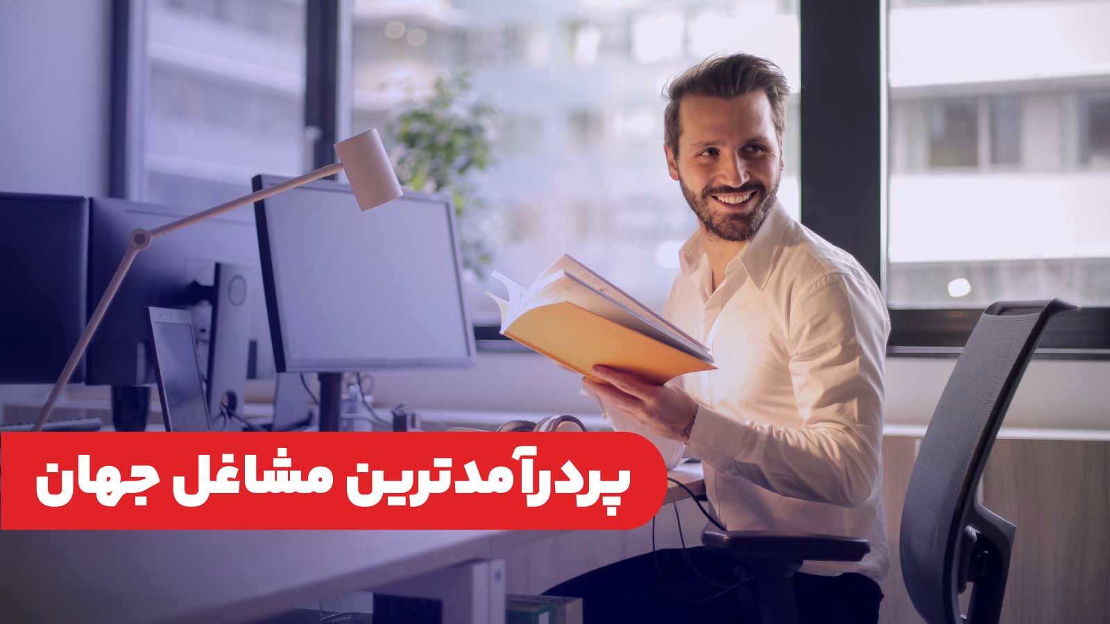 ۱۰ شغل پردرآمد دنیا را بشناسید