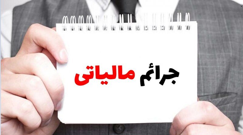 شرایط و نحوه بخشودگی ۱۰۰ درصدی جرایم مالیات بر ارزش افزوده