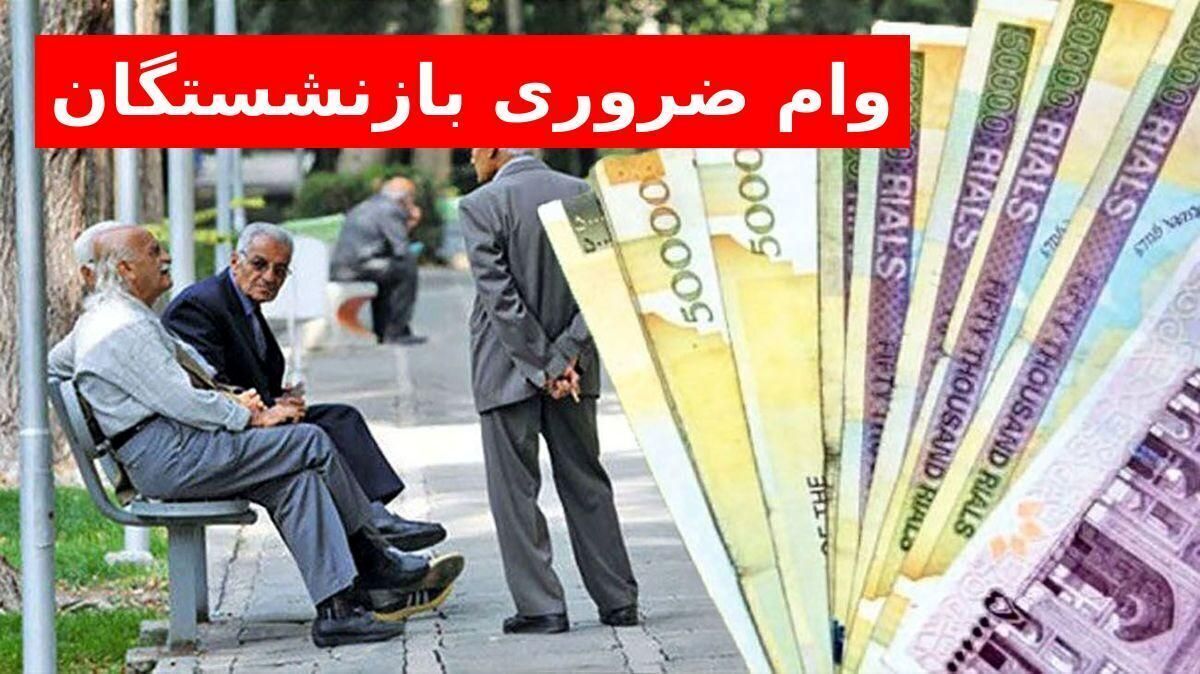 زمان پرداخت وامهای ضروری بازنشستگان + جزئیات