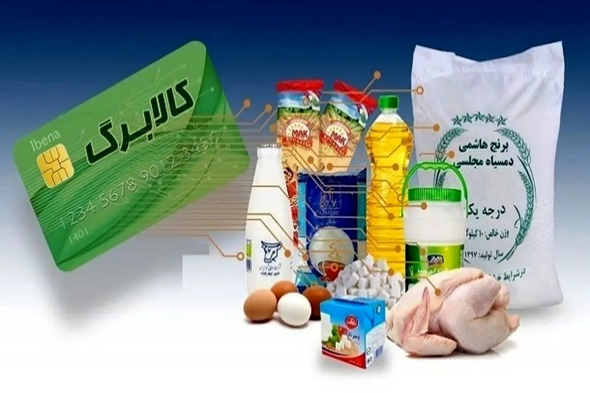 متقاصییان کالا برگ بخوانند /تکلیف واریز مرحله سوم کالابرگ الکترونیک یکسره شد