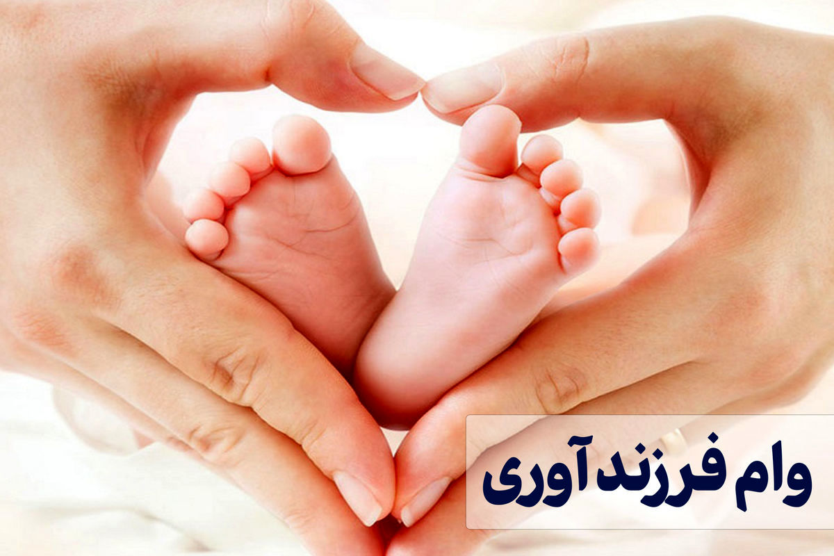 چه کسانی میتوانند وام فرزندآوری بگیرند؟ + مدارک لازم