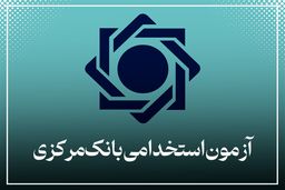 ثبت‌نام استخدامی بانک مرکزی آغاز شد+ لینک مستقیم