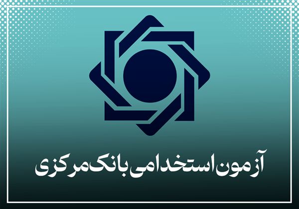 ثبت‌نام استخدامی بانک مرکزی آغاز شد+ لینک مستقیم