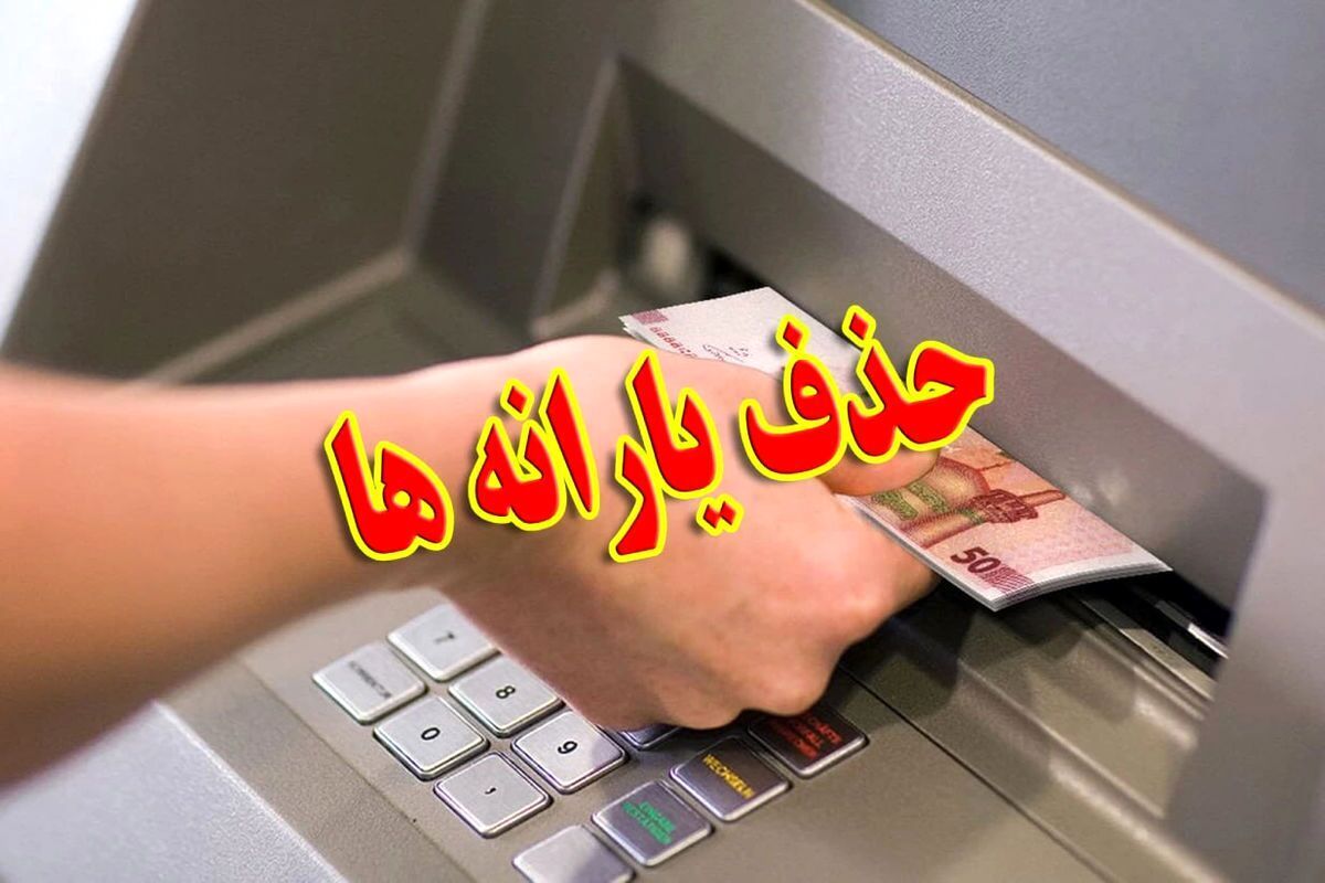 تاریخ احتمالی حذف یارانه نقدی / یارانه کدام افراد حذف میشود؟
