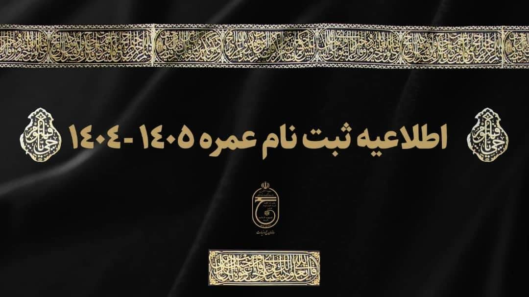 جزئیات جدید از زمان ثبتنام حج عمره ۱۴۰۵- ۱۴۰۴