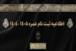 جزئیات جدید از زمان ثبت‌نام حج عمره‌ ۱۴۰۵- ۱۴۰۴