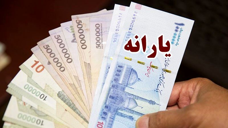 آیا یارانه تیر ۱۴۰۴ فردا واریز می‌شود؟ 