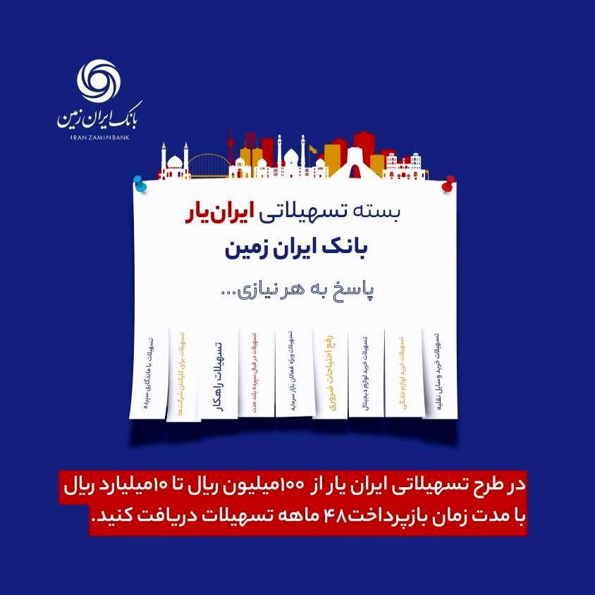 وام ۱۰ میلیون تا ۱ میلیارد تومانی ایران زمین برای همه