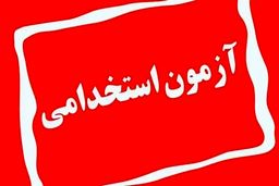 بیش از ۳۲۰۰ نفر استخدام دولت می‌شوند / ثبت نام از امروز