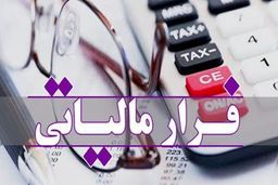 چه کارهایی فرار مالیاتی محسوب می‌شوند؟ لیست هشدار!