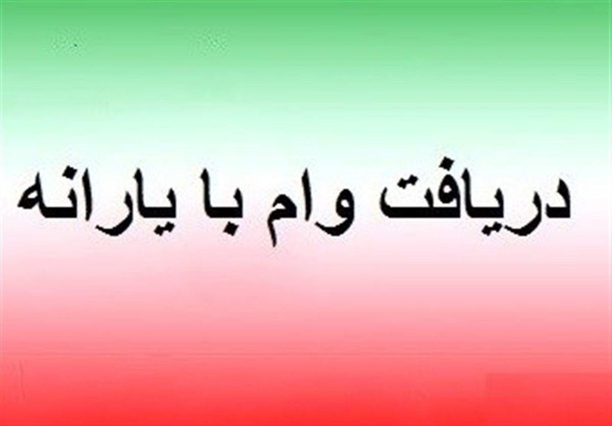 دریافت وام با یارانه/ 4 حقیقتی که باید بدانید