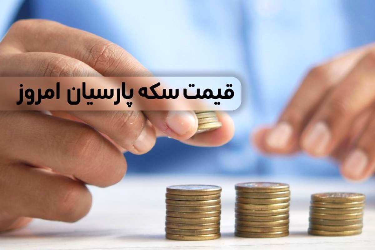 قیمت سکه پارسیان امروز یکشنبه ۵ اسفند ۱۴۰۳