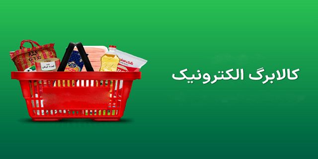 ضربالاجل یکماهه برای استفاده از کالابرگ دهکهای ۱ تا ۷ + جزئیات
