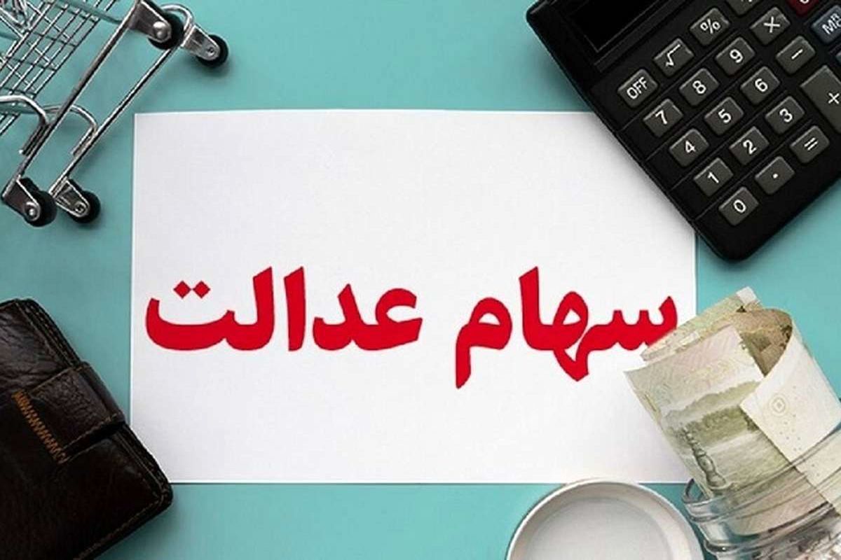 ارزش سهام عدالت ۱۰ تیر ۱۴۰۴