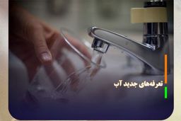 تعرفه‌های جدید آب ابلاغ شد+ نحوه محاسبه 