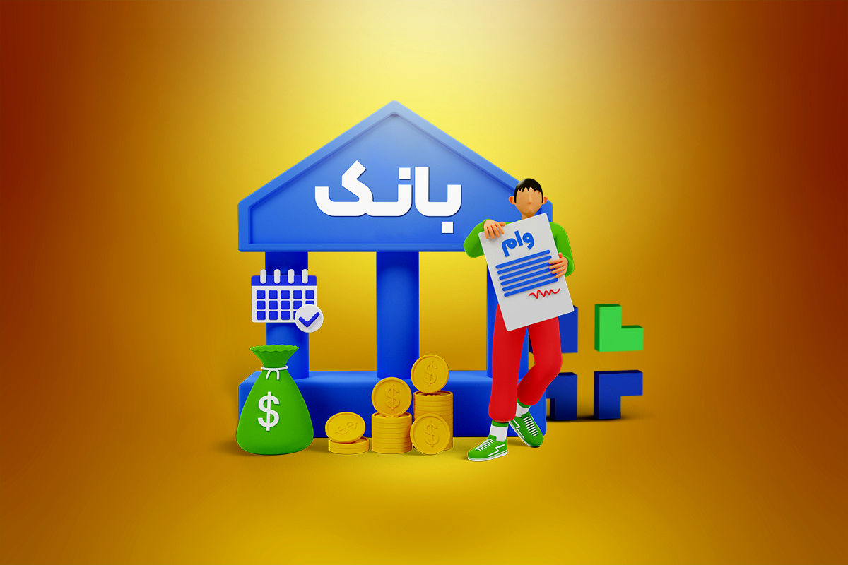 اطلاعیه تعدادی از بانکها برای بازپرداخت اقساط وامها