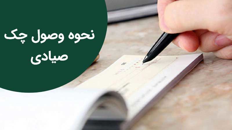 صفر تا صد وصول چک صیادی برگشتی