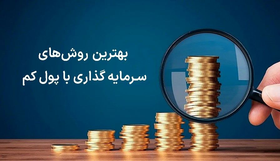 ۱۴ روش ساده برای شروع پس‌انداز با درآمد کم