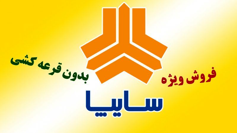 آغاز ثبت نام سایپا بدون قرعه کشی از فردا / فروش ۴ خودرو با قیمت کارخانه +لینک ثبتنام فروش