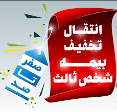 آموزش انتقال تخفیف بیمه شخص ثالث
