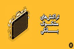 بررسی تراکنش‌های بانکی مشکوک / راهنمای کامل استفاده از سامانه رستا